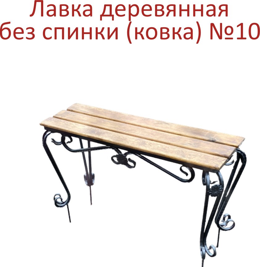 Лавка дерево без спинки ковка